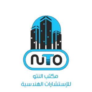 مكتب النتو للإستشارات الهندسية